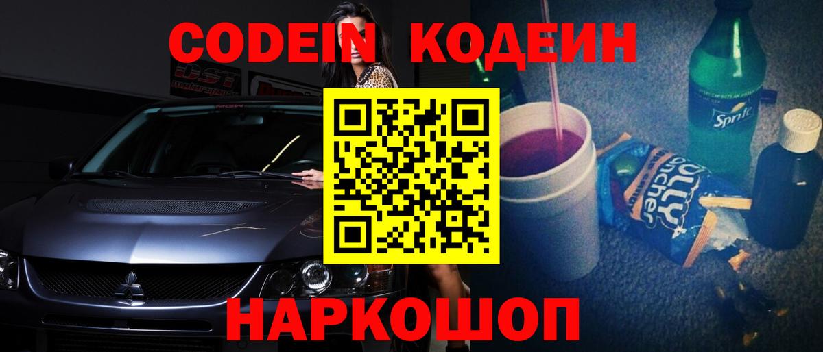Заволжье  Кодеиновый сироп Lean напиток Lean (лин)  Вход с VPN 